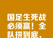 开云体育平台APP-关于球员集训备战关键战役，努力赢得胜利的信息