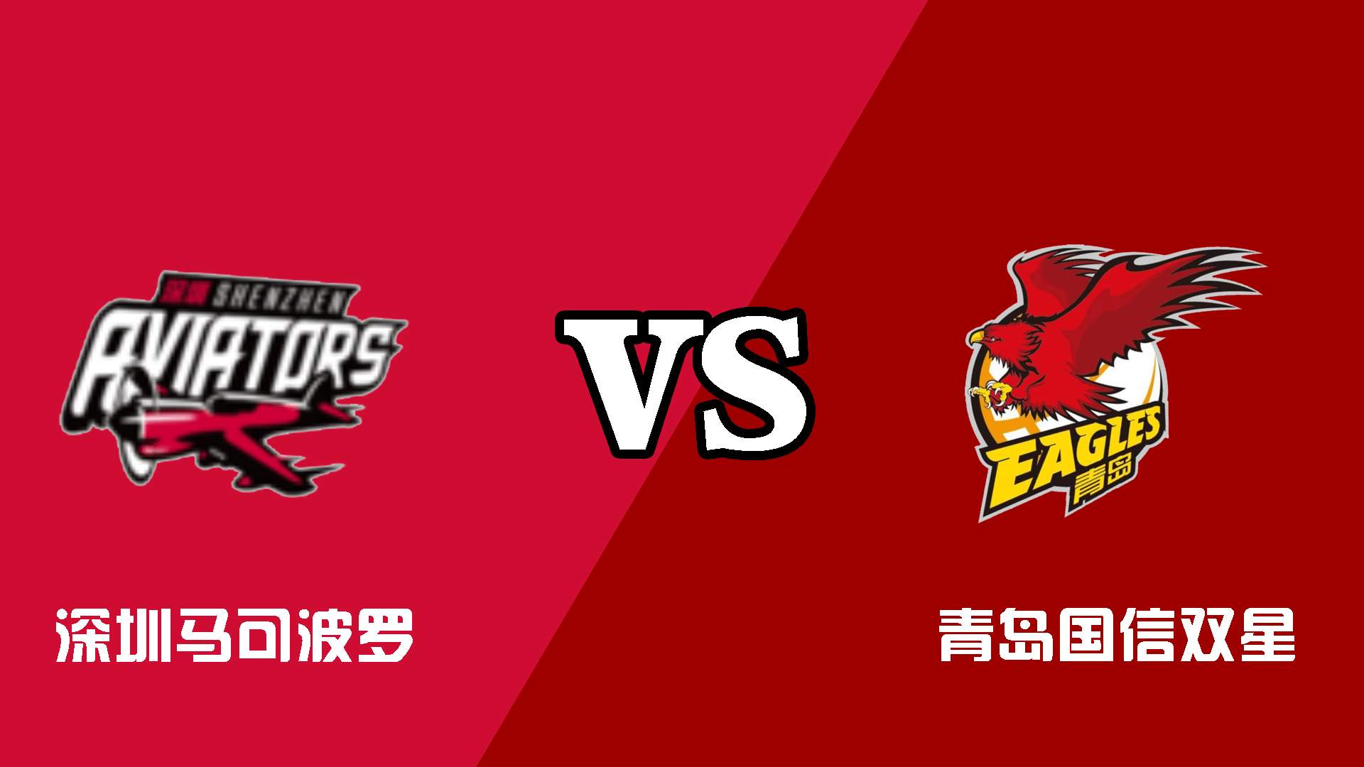 关于深圳马可波罗队迎战青岛国信双星队，胜者将赢得比赛的信息