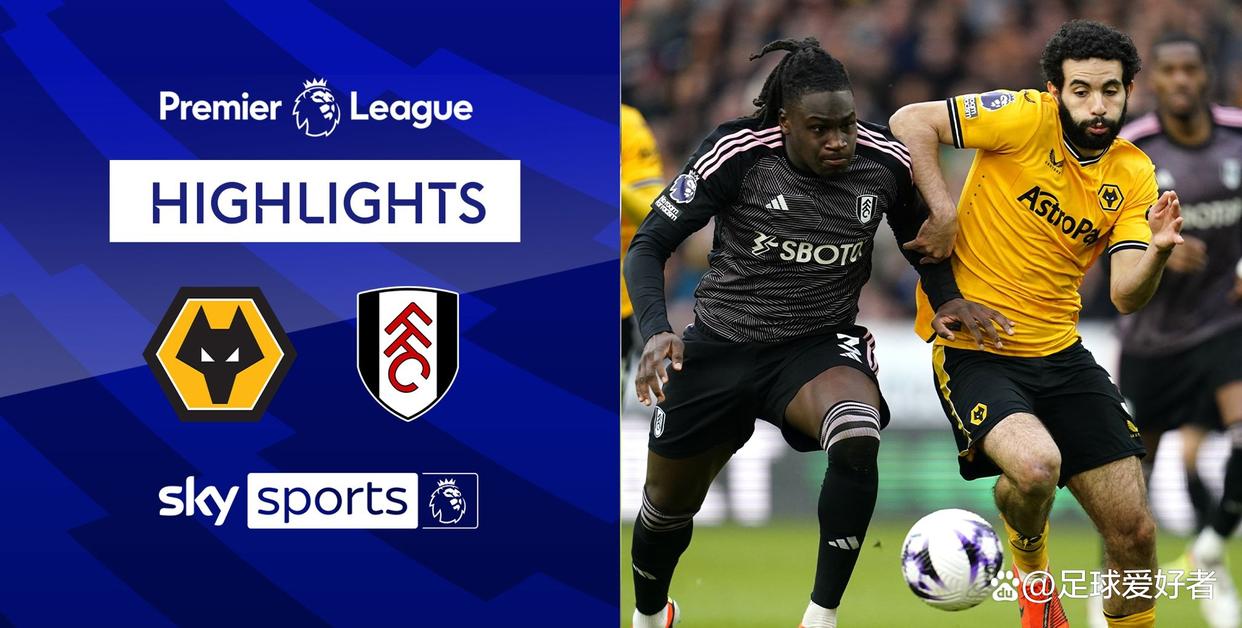 富勒姆终结狼队连胜，取得关键三分！